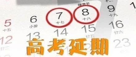 2020高考延期，关注“疫情应激+备考冲刺＋考试延期”的考生心理