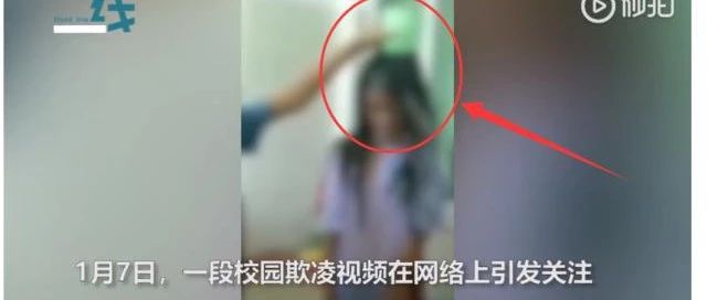 小学女生被同学殴打泼水：反对校园欺凌，关爱学生心理！