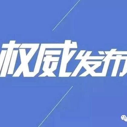 重磅！《健康中国行动——儿童青少年心理健康行动方案（2019—2022年）》印发