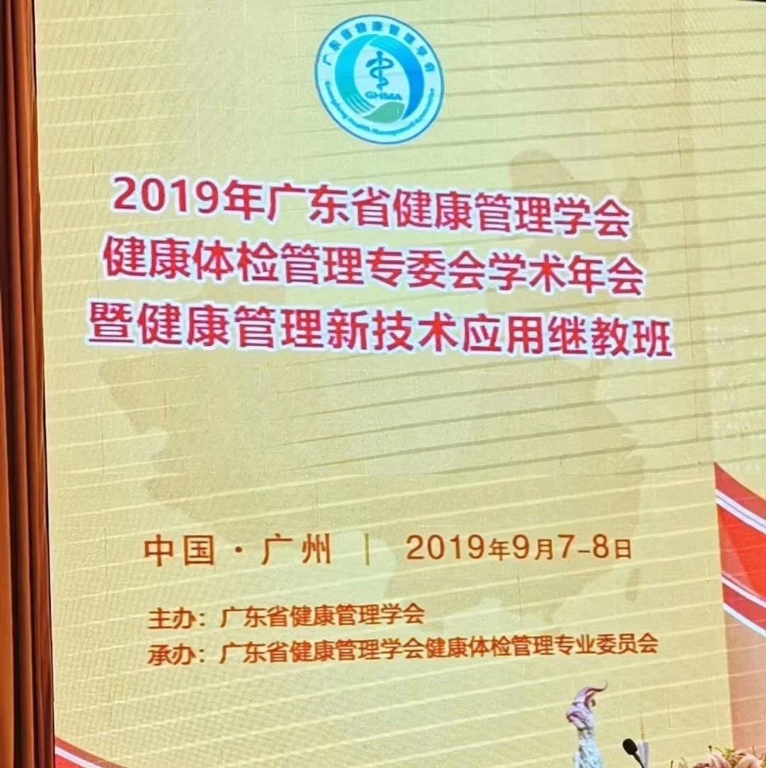 医龙丨2019广东省健康管理学会健康体检专委会学术年会